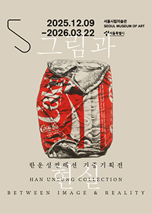 한운성컬렉션 기증기획전 《그림과 현실》
