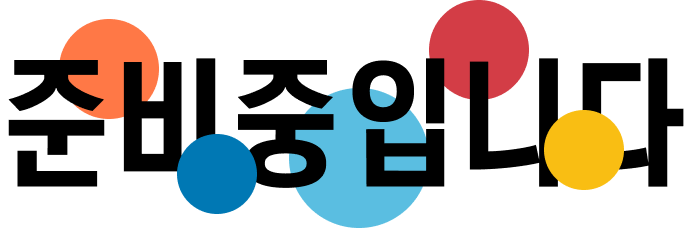 준비중입니다.