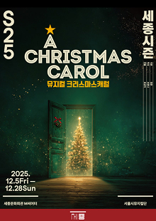 뮤지컬 크리스마스 캐럴