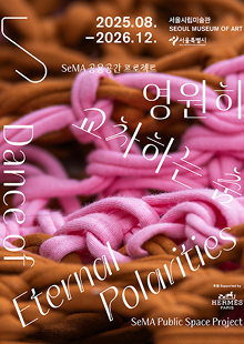 SeMA 공용공간 프로젝트《영원히 교차하는 춤》