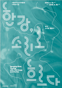 기획전 <한강, 소리로 흐르다>