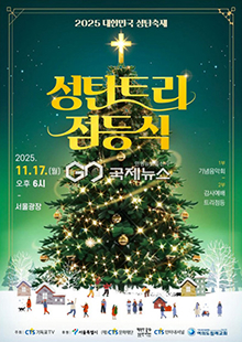 <2025 대한민국성탄축제>